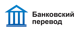 Банковский перевод